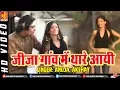 Lagu Jija Gav Mein Thare Aai { जीजा गांव में थारे आयी } Popular Rajasthani Song 2017 - Anuja, Akshay