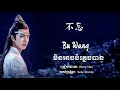 Download Lagu Wang Yibo (王一博) - Bu Wang (不忘) (Chi/Pinyin/KH lyrics)