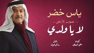                            ياس خضر   لا يا ولدي دندنها