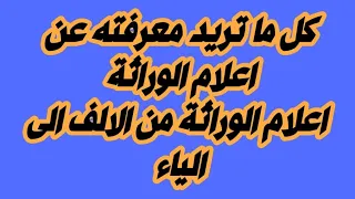 كيفيه استخراج اعلام الوراثه بالتفصيل   وتعمل ايه لو فيه وريث قاصر دندنها