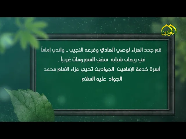 10- فاصل عن ذكرى استشهاد الإمام محمد بن علي الجواد عليه السلام