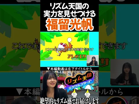 リズム天国の実力を見せつける福留光帆