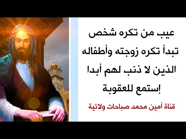 ⁣عيب من تكره شخص تبدأ تكره زوجته وأطفاله الذين لا ذنب لهم أبدا.. إستمع للعقوبة إذا فعلت هذا الشيء