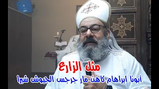 مثل الزارع أبونا ابراهام كاهن كنيسة مار جرجس جيوشي شبرا دندنها