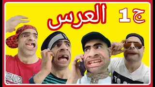 العرس الجزء الأول 