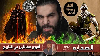 مواجهة الصحابة رضي الله عنهم ضد أقوى مقاتلين في التاريخ أنس آكشن 