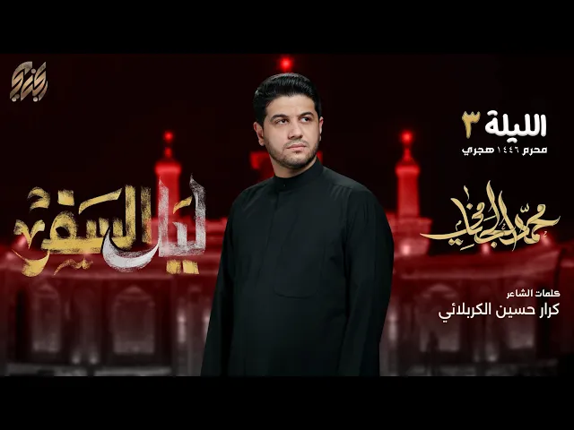 ⁣ليل السفر | محمد الجنامي | ليلة 3 محرم الحرام 1446 هـ