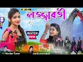 Lagu লজ্জাবতী | LOJJABOTI | KUNDAN KUMAR And KANIKA KARMAKAR NEW PURULIA SONG 2024 /  PURULIA NEW SONG