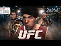Lagu UFC | الدحيح