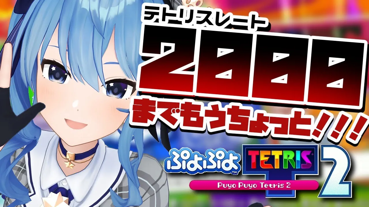 【ぷよテト２】※スナイプ禁止！テトリスレート2000までもうちょっと！【ホロライブ / 星街すいせい】