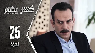 مسلسل كسرعضم الحلقة 25 الخامسة والعشرون Kasr Adhm 
