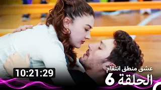 عشق منطق انتقام  الحلقة 6 (Arabic Dubbed) (نسخة طويلة اضافية)