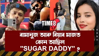 ৰিয়া আৰু ৰামানুজৰ মাজত কোন আছিল SUGAR DADDY?