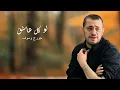 لو كل عاشق - Law Kolli Ashek