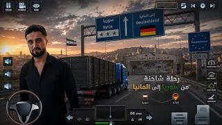 هي خمس شاحن من سوريا الي الماني مسترين با شاحن من سوريا الي كل ولاية