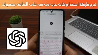 شرح طريقة استخدام شات جي بي تي Chat Gpt على الهاتف خطوة بخطوة 