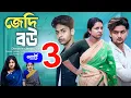 Lagu জেদি বউ পার্ট ৩  | Jedi Bou Part 3 l Bangla Natok 2025  l  Rohan \u0026 Sathi l  Moner Moto TV New Video