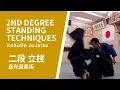皇光道柔術二段 立技  KoKoDo JuJutsu 2nd degree standing techniques (Nidan), May 2020 Ver.
