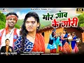 Lagu Mor Gaon Ke Gori I मोर गांव के गोरी  I Virendra Chaturvedi I Heera, Manzima I CG Video Song 4K