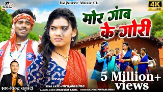 mor gaon ke gori i i virendra chaturvedi i heera manzima i cg video song 4k