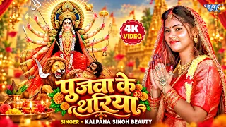 #Video | पुजवा के थरिया | Kalpana Singh Beauty | Pujwa Ke Thariya | New Bhojpuri Devi Geet 2026