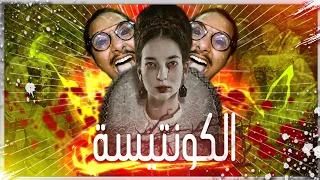 مع الديبو الكونتيسة و السحر الاسود و الرد على اصعب اسئله على مر تاريخ البرنامج 