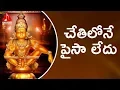 Download Lagu Lord Ayyappa Special Songs | Chethilona Paisa Ledu | Amulya Audios And Videos