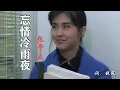 80年代伤感情歌《忘情冷雨夜》张学友唱的如痴如醉，永久的记忆！