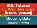 Grouping Data using GROUP BY - SQL Tutorial In Sinhala