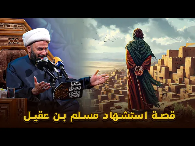 ⁣قصة استشهاد سفير الامام الحسين(ع) مسلم بن عقيل يوم 5 محرم| الشيخ زمان الحسناوي