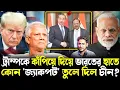 Download Lagu খেলা ঘুরিয়ে দিলেন ডোভাল!ভারতের হাতে চলে এল চীনের জ্যাকপট!পাল্টা ইউনূসকে যেভাবে ব্যবহার ট্রাম্পের!