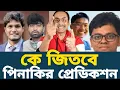Download Lagu শিবিরের ঢাকশু নিয়ে পিনাকী ভট্টাচার্যের প্রেডিকশন! বিপুল ভোটে ফেনোমেনাল বিজয় হতে পারে শিবির#