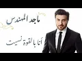 ماجد المهندس - أنا بالقوة نسيت (كلمات) | majid almuhandis - ana belqowah neseet (lyrics)