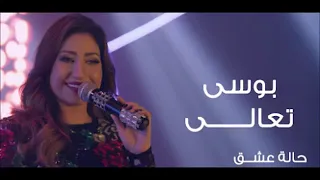 أغنية تعالي بوسي حلوة جدا دندنها