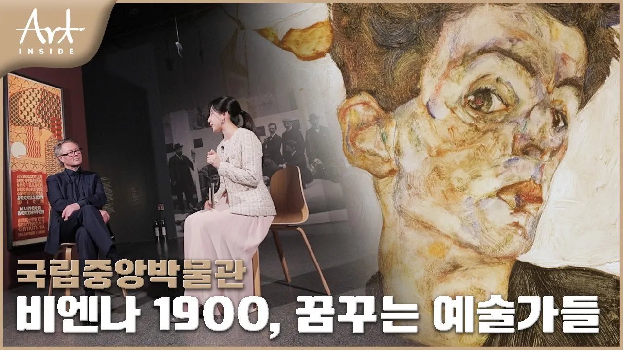 👩‍🎨[#아트인사이드] 국립중앙박물관《비엔나 1900, 꿈꾸는 예술가들》 | EP.91
