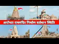 Download Lagu राममंदिर निर्माण अन्तिम चरण पर | Ayodhya Ram Mandir Construction Update | Ram Mandir Nirman