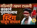 Download Lagu Govandi Crime: रागाचं निमित्त आणि मुंबईत काकानेच पुतण्याला Sting Cold Drink वापरून नेमकं कसं संपवलं?
