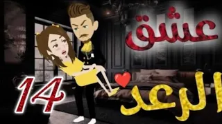 عشق الرعد الحلقة 14 قصص واقعيه 
