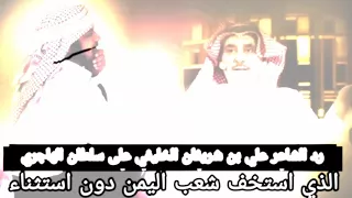 رد الشاعر الكبير علي بن شريفان الخليفي على الشاعر سلطان الهاجري الذي استخف بشعب اليمن دون استثناء   دندنها