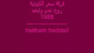 فرقة سمر روح عني وابتعد دندنها