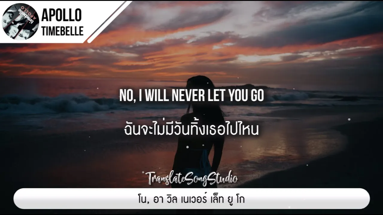 แปลเพลง Apollo - Timebelle