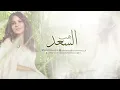 نوال الكويتيه - هب السعد | CQ