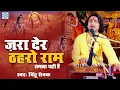 Download Lagu जरा देर ठहरो राम तमन्ना यही है - Zara Der Thahro Ram | Shri Ram Bhajan | Full Video | Chintu Sewak