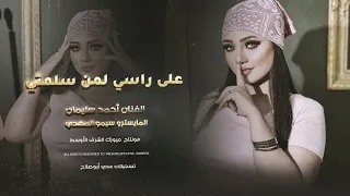 على راسي لمن سلمتي بيدك حصريا الفنان أحمد سليمان 2025 1 