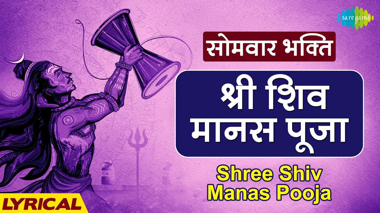 श्री शिव मानस पूजा | Shree Shiv Manas Pooja with Lyrics | Pujya Bhaishree Rameshbhai Oza | Karaoke श्री शिव मानस पूजा | Shree Shiv Manas Pooja with Lyrics | Pujya Bhaishree Rameshbhai Oza | Karaoke