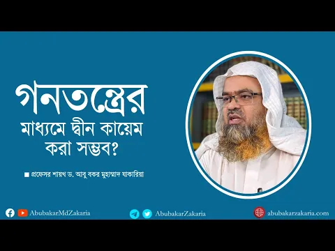 গনতন্ত্রের মাধ্যমে দ্বীন কায়েম করা সম্ভব? প্রফেসর ড. আবু বকর মুহাম্মাদ যাকারিয়া