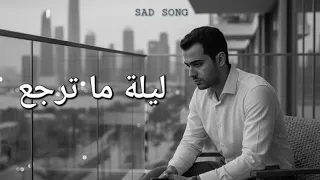 ليلة ما ترجع أغنية حزينة عربية مؤثرة جد ا Sad Arabic Song 2025 Original Lyrics 