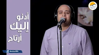 ترنیمة أدنو إليك أرتاح   الحیاة الأفضل                                  دندنها