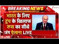Download Lagu Russia-India Big Strike On Trump LIVE: भारत के लिए ट्रंप के खिलाफ रूस का सीधे जंग ऐलान!