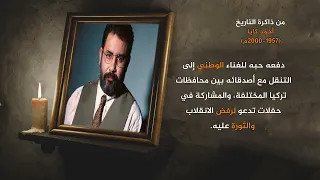 تقرير عن حياة الفنان أحمد كايا      دندنها